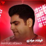 دانلود آهنگ چجو سر کنم با ای روزگار از فرشاد مرادی